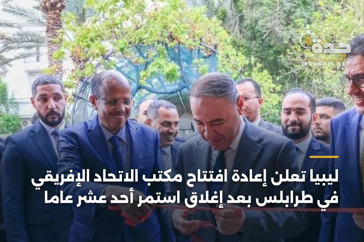 ليبيا تعلن إعادة افتتاح مكتب الاتحاد الإفريقي في طرابلس بعد إغلاق استمر أحد عشر عاماً 1 ليبيا تعلن إعادة افتتاح مكتب الاتحاد الإفريقي في طرابلس بعد إغلاق استمر أحد عشر عاماً