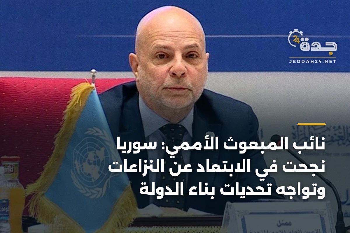 نائب المبعوث الأممي: سوريا نجحت في الابتعاد عن النزاعات وتواجه تحديات بناء الدولة
