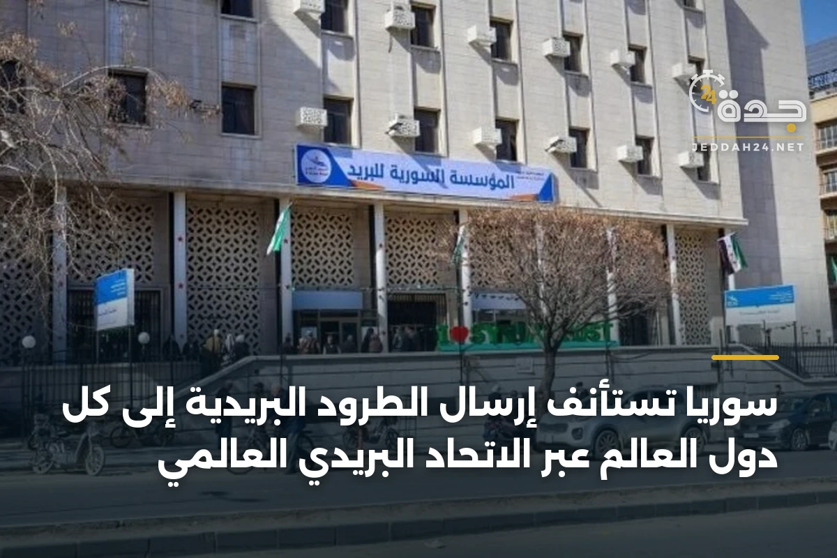 سوريا تستأنف إرسال الطرود البريدية إلى كل دول العالم عبر الاتحاد البريدي العالمي 1 سوريا تستأنف إرسال الطرود البريدية إلى كل دول العالم عبر الاتحاد البريدي العالمي