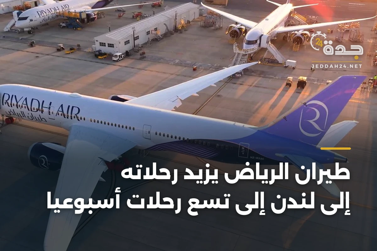 طيران الرياض يزيد رحلاته إلى لندن إلى تسع رحلات أسبوعياً 1 طيران الرياض يزيد رحلاته إلى لندن إلى تسع رحلات أسبوعياً