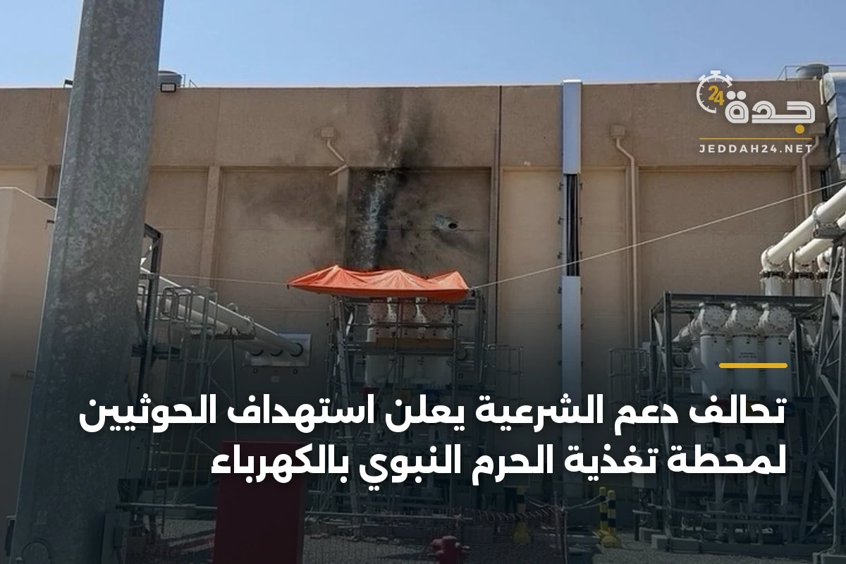 تحالف دعم الشرعية يعلن استهداف الحوثيين لمحطة تغذية الحرم النبوي بالكهرباء 1 تحالف دعم الشرعية يعلن استهداف الحوثيين لمحطة تغذية الحرم النبوي بالكهرباء