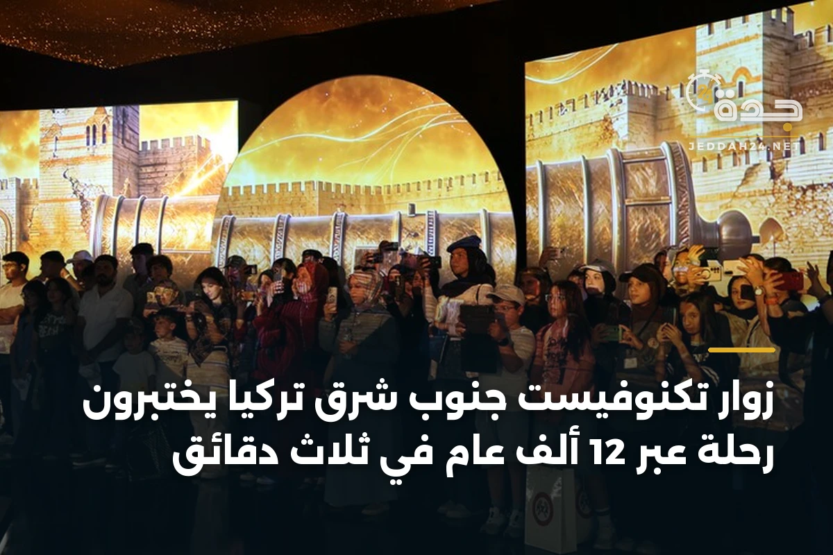 زوار تكنوفيست جنوب شرق تركيا يختبرون رحلة عبر 12 ألف عام في ثلاث دقائق 1 زوار تكنوفيست جنوب شرق تركيا يختبرون رحلة عبر 12 ألف عام في ثلاث دقائق