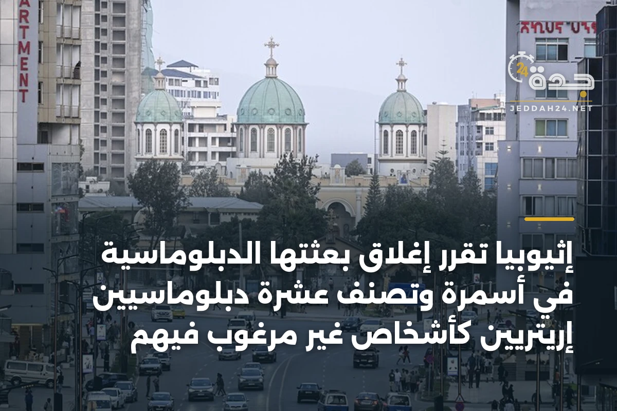 إثيوبيا تقرر إغلاق بعثتها الدبلوماسية في أسمرة وتصنف عشرة دبلوماسيين إريتريين كأشخاص غير مرغوب فيهم 1 إثيوبيا تقرر إغلاق بعثتها الدبلوماسية في أسمرة وتصنف عشرة دبلوماسيين إريتريين كأشخاص غير مرغوب فيهم