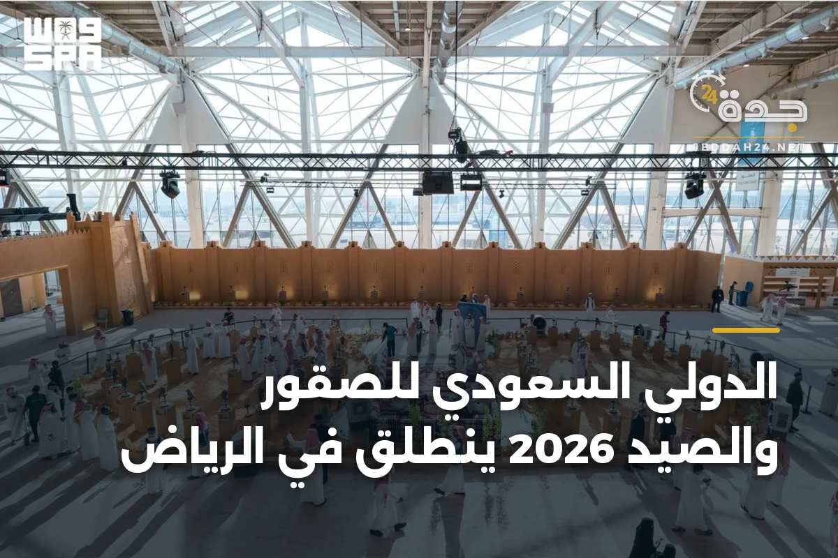 الدولي السعودي للصقور والصيد 2026 ينطلق في الرياض 1 الدولي السعودي للصقور والصيد 2026 ينطلق في الرياض