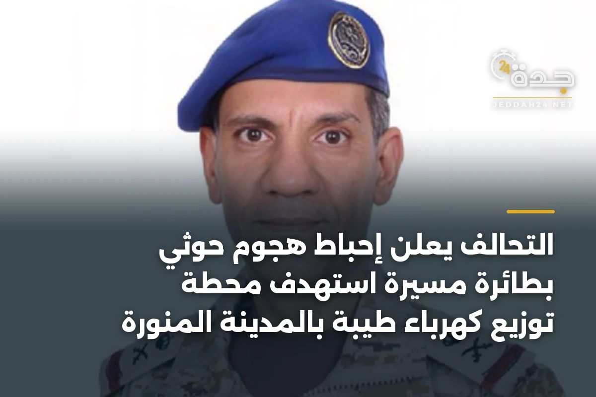 التحالف يعلن إحباط هجوم حوثي بطائرة مسيرة استهدف محطة توزيع كهرباء طيبة بالمدينة المنورة 1 التحالف يعلن إحباط هجوم حوثي بطائرة مسيرة استهدف محطة توزيع كهرباء طيبة بالمدينة المنورة