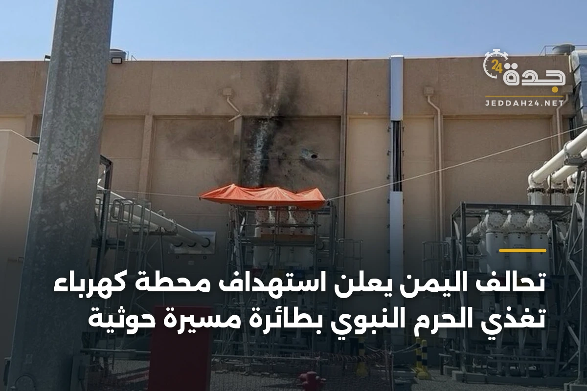 تحالف اليمن يعلن استهداف محطة كهرباء تغذي الحرم النبوي بطائرة مسيرة حوثية