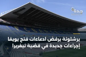 برشلونة يرفض ادعاءات فتح يويفا إجراءات جديدة في قضية نيغريرا 2 article 353414