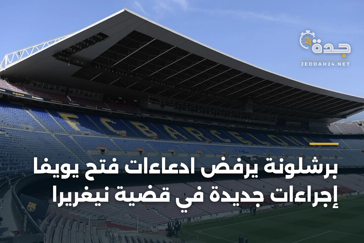 برشلونة يرفض ادعاءات فتح يويفا إجراءات جديدة في قضية نيغريرا