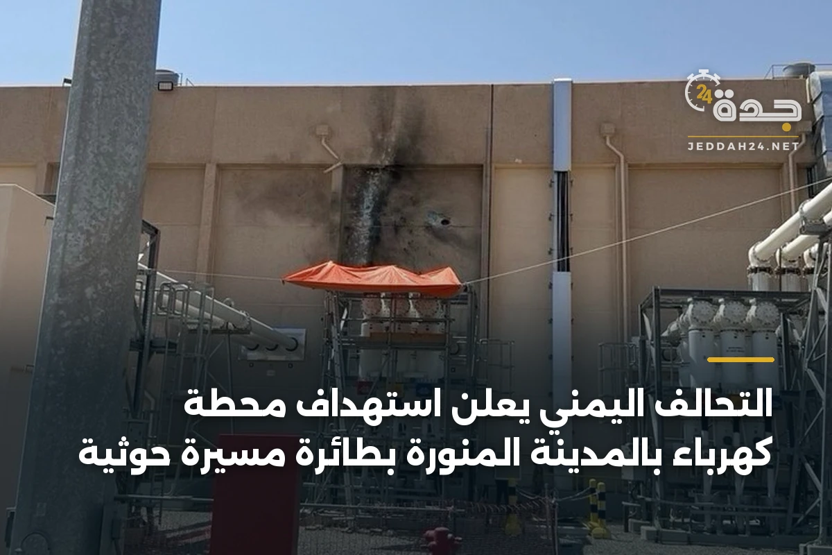التحالف اليمني يعلن استهداف محطة كهرباء بالمدينة المنورة بطائرة مسيرة حوثية
