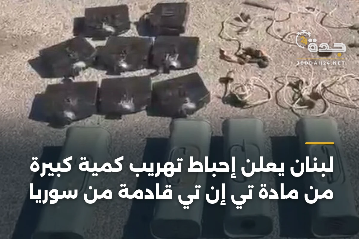 لبنان يعلن إحباط تهريب كمية كبيرة من مادة تي إن تي قادمة من سوريا 1 لبنان يعلن إحباط تهريب كمية كبيرة من مادة تي إن تي قادمة من سوريا