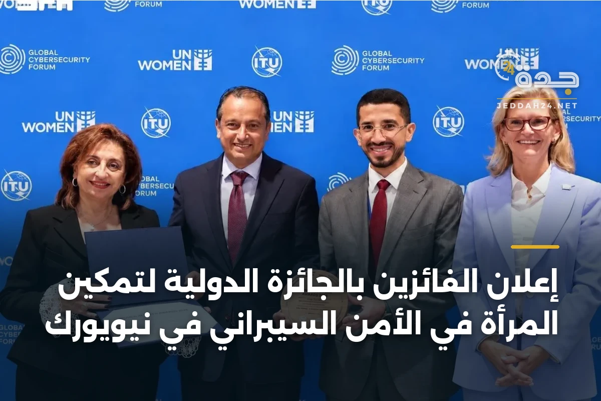 إعلان الفائزين بالجائزة الدولية لتمكين المرأة في الأمن السيبراني في نيويورك 1 إعلان الفائزين بالجائزة الدولية لتمكين المرأة في الأمن السيبراني في نيويورك