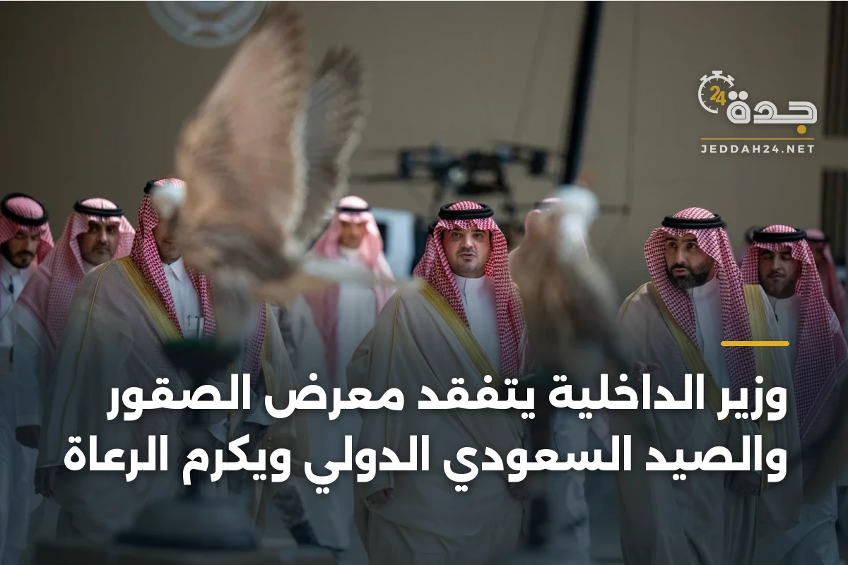 وزير الداخلية يتفقد معرض الصقور والصيد السعودي الدولي ويكرم الرعاة