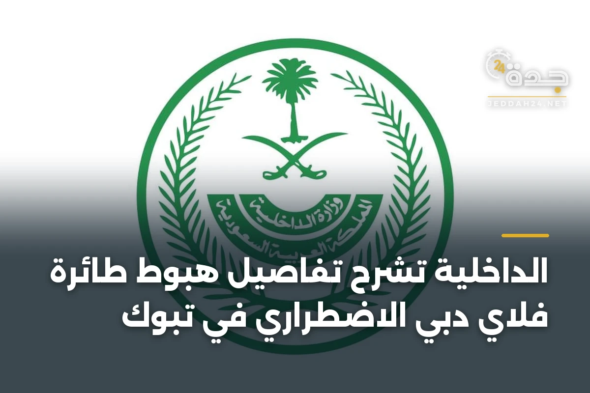 الداخلية تشرح تفاصيل هبوط طائرة فلاي دبي الاضطراري في تبوك 1 الداخلية تشرح تفاصيل هبوط طائرة فلاي دبي الاضطراري في تبوك