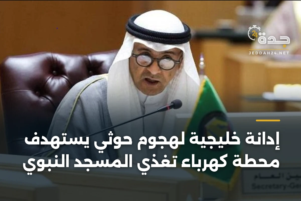 إدانة خليجية لهجوم حوثي يستهدف محطة كهرباء تغذي المسجد النبوي