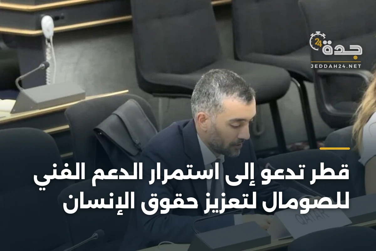 قطر تدعو إلى استمرار الدعم الفني للصومال لتعزيز حقوق الإنسان
