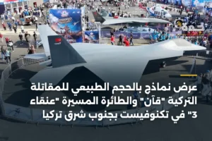 عرض نماذج بالحجم الطبيعي للمقاتلة التركية "قآن" والطائرة المسيّرة "عنقاء 3" في تكنوفيست بجنوب شرق تركيا 4 article 353567