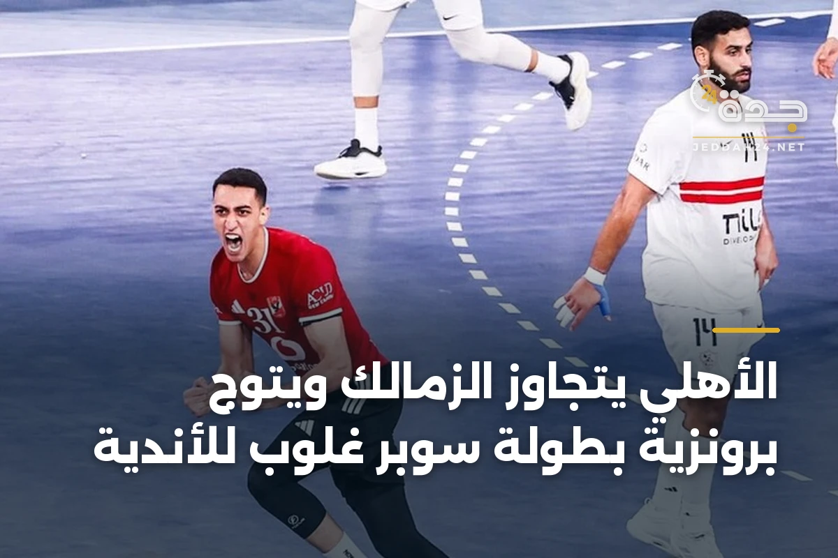 الأهلي يتجاوز الزمالك ويتوج برونزية بطولة سوبر غلوب للأندية 1 الأهلي يتجاوز الزمالك ويتوج برونزية بطولة سوبر غلوب للأندية