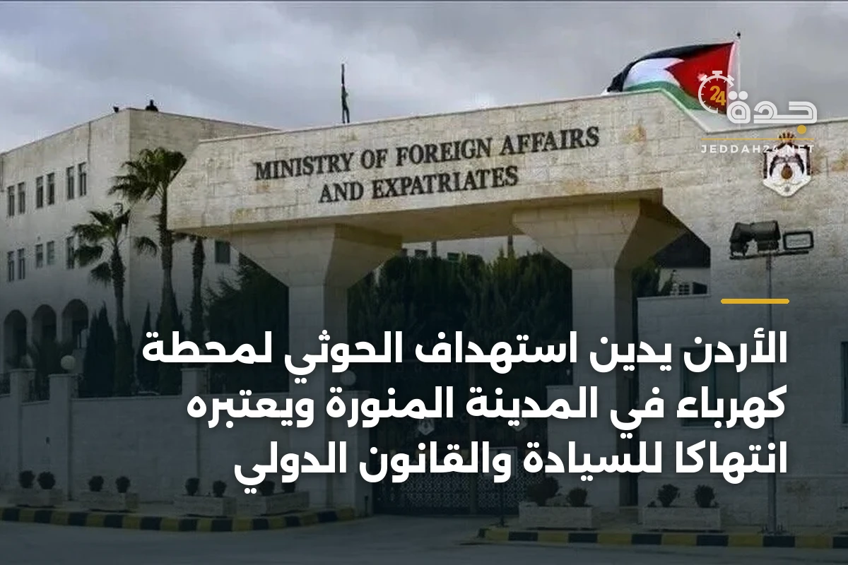 الأردن يدين استهداف الحوثي لمحطة كهرباء في المدينة المنورة ويعتبره انتهاكاً للسيادة والقانون الدولي 1 الأردن يدين استهداف الحوثي لمحطة كهرباء في المدينة المنورة ويعتبره انتهاكاً للسيادة والقانون الدولي