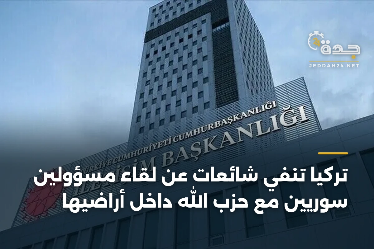 تركيا تنفي شائعات عن لقاء مسؤولين سوريين مع حزب الله داخل أراضيها 1 تركيا تنفي شائعات عن لقاء مسؤولين سوريين مع حزب الله داخل أراضيها