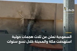 السعودية تعلن عن ثلاث هجمات حوثية استهدفت مكة والمدينة خلال تسع سنوات 3 article 353681