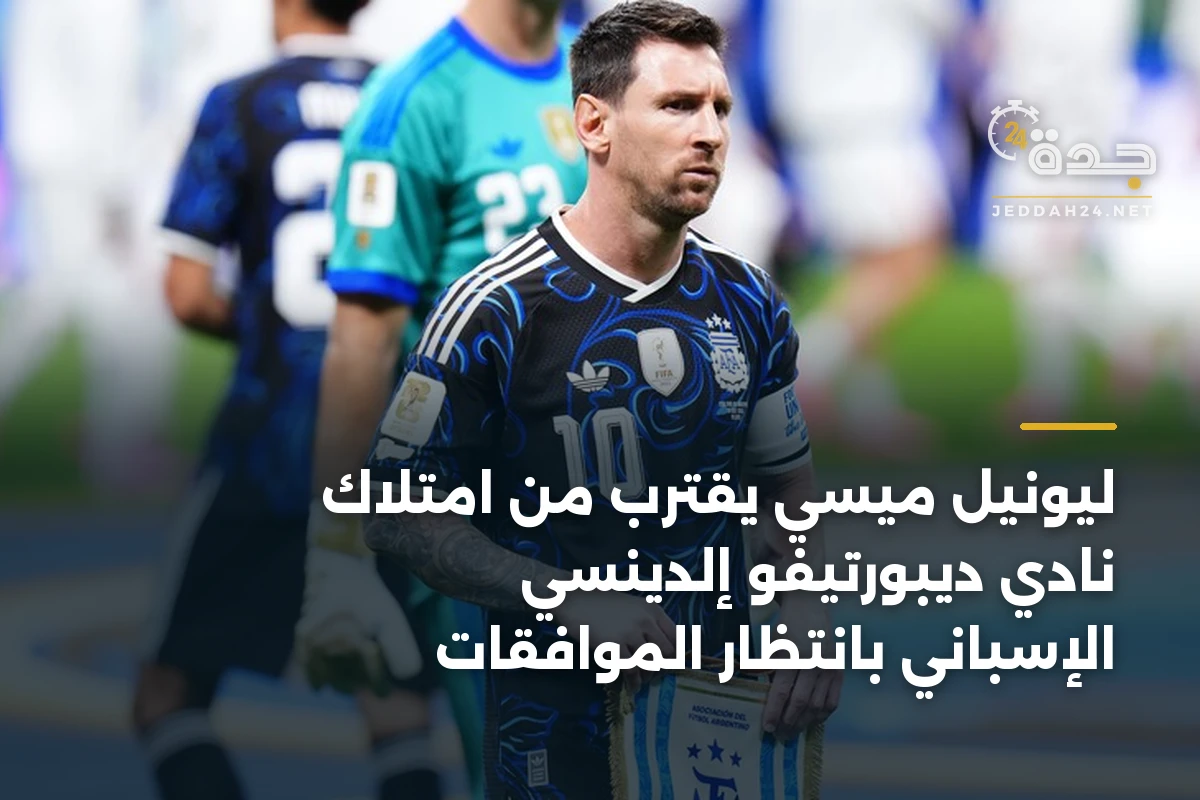 ليونيل ميسي يقترب من امتلاك نادي ديبورتيفو إلدينسي الإسباني بانتظار الموافقات