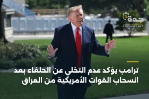 ترامب يؤكد عدم التخلي عن الحلفاء بعد انسحاب القوات الأمريكية من العراق 4 article 353809