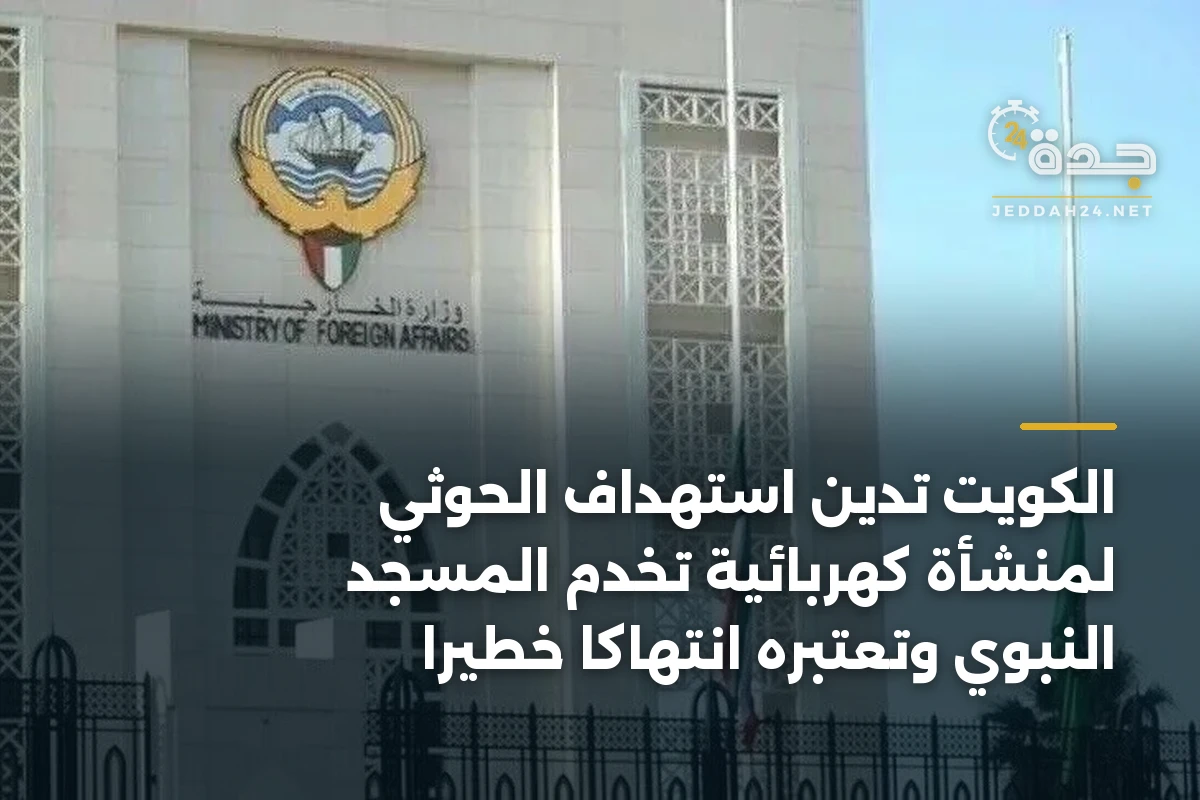 الكويت تدين استهداف الحوثي لمنشأة كهربائية تخدم المسجد النبوي وتعتبره انتهاكا خطيرا 1 الكويت تدين استهداف الحوثي لمنشأة كهربائية تخدم المسجد النبوي وتعتبره انتهاكا خطيرا