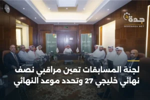 لجنة المسابقات تُعين مراقبي نصف نهائي خليجي 27 وتحدد موعد النهائي 2 article 353811