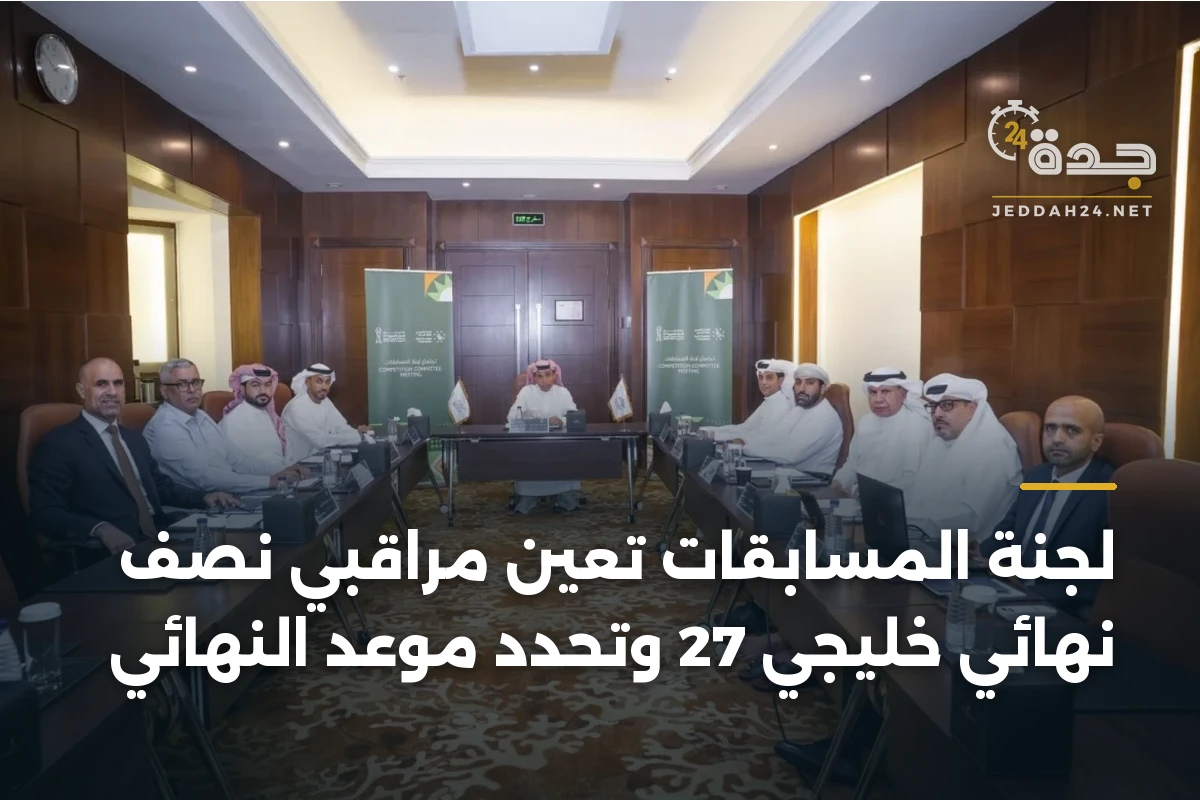 لجنة المسابقات تُعين مراقبي نصف نهائي خليجي 27 وتحدد موعد النهائي