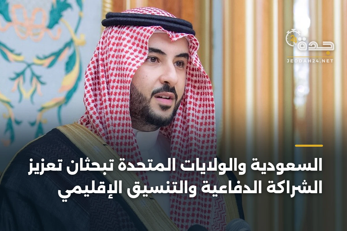 السعودية والولايات المتحدة تبحثان تعزيز الشراكة الدفاعية والتنسيق الإقليمي 1 السعودية والولايات المتحدة تبحثان تعزيز الشراكة الدفاعية والتنسيق الإقليمي
