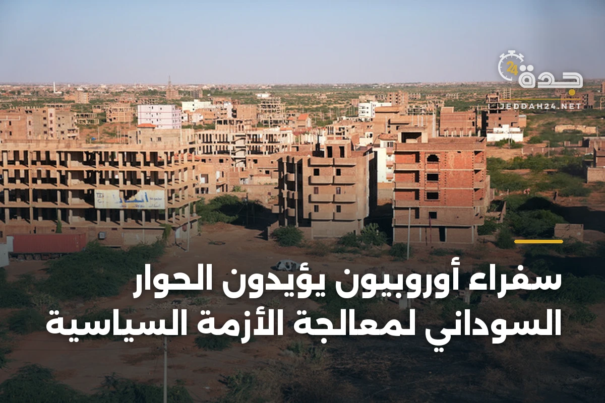 سفراء أوروبيون يؤيدون الحوار السوداني لمعالجة الأزمة السياسية