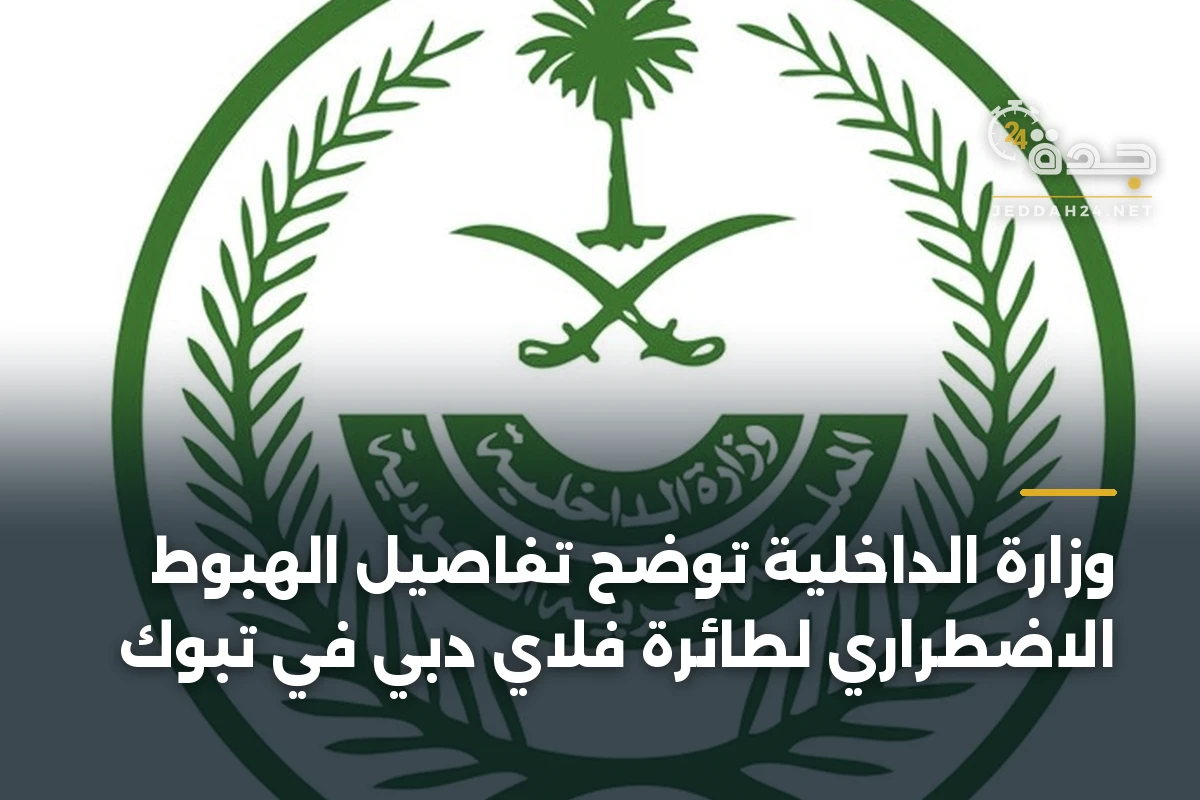 وزارة الداخلية توضح تفاصيل الهبوط الاضطراري لطائرة فلاي دبي في تبوك 1 وزارة الداخلية توضح تفاصيل الهبوط الاضطراري لطائرة فلاي دبي في تبوك