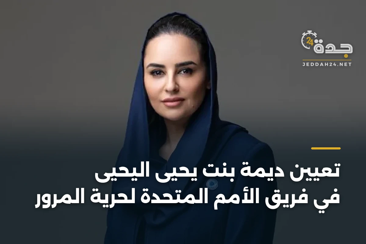 تعيين ديمة بنت يحيى اليحيى في فريق الأمم المتحدة لحرية المرور 1 تعيين ديمة بنت يحيى اليحيى في فريق الأمم المتحدة لحرية المرور