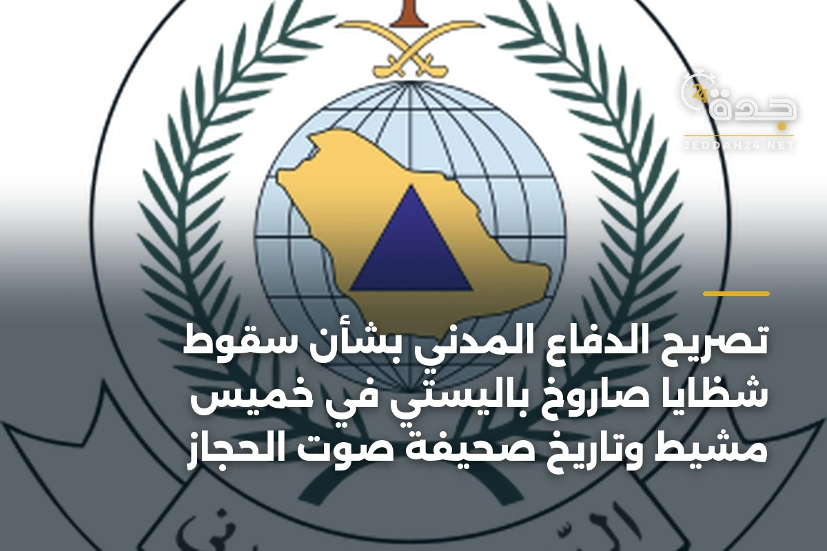 تصريح الدفاع المدني بشأن سقوط شظايا صاروخ باليستي في خميس مشيط وتاريخ صحيفة صوت الحجاز 1 تصريح الدفاع المدني بشأن سقوط شظايا صاروخ باليستي في خميس مشيط وتاريخ صحيفة صوت الحجاز