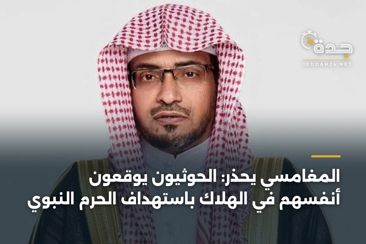 المغامسي يحذر: الحوثيون يوقعون أنفسهم في الهلاك باستهداف الحرم النبوي