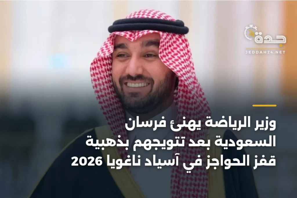 وزير الرياضة يهنئ فرسان السعودية بعد تتويجهم بذهبية قفز الحواجز في آسياد ناغويا 2026 1 article 354148