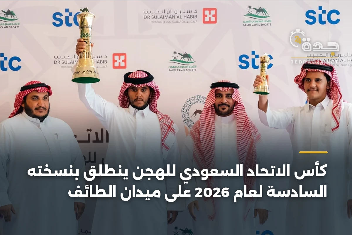 كأس الاتحاد السعودي للهجن ينطلق بنسخته السادسة لعام 2026 على ميدان الطائف