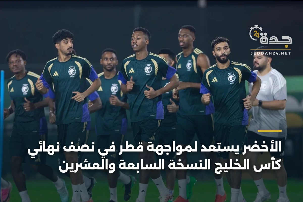 الأخضر يستعد لمواجهة قطر في نصف نهائي كأس الخليج النسخة السابعة والعشرين 1 الأخضر يستعد لمواجهة قطر في نصف نهائي كأس الخليج النسخة السابعة والعشرين