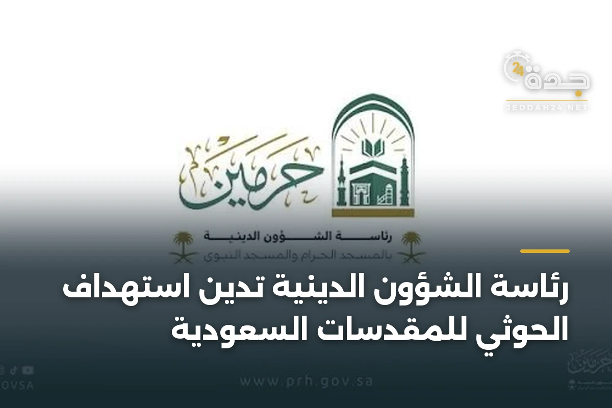 رئاسة الشؤون الدينية تدين استهداف الحوثي للمقدسات السعودية 1 رئاسة الشؤون الدينية تدين استهداف الحوثي للمقدسات السعودية