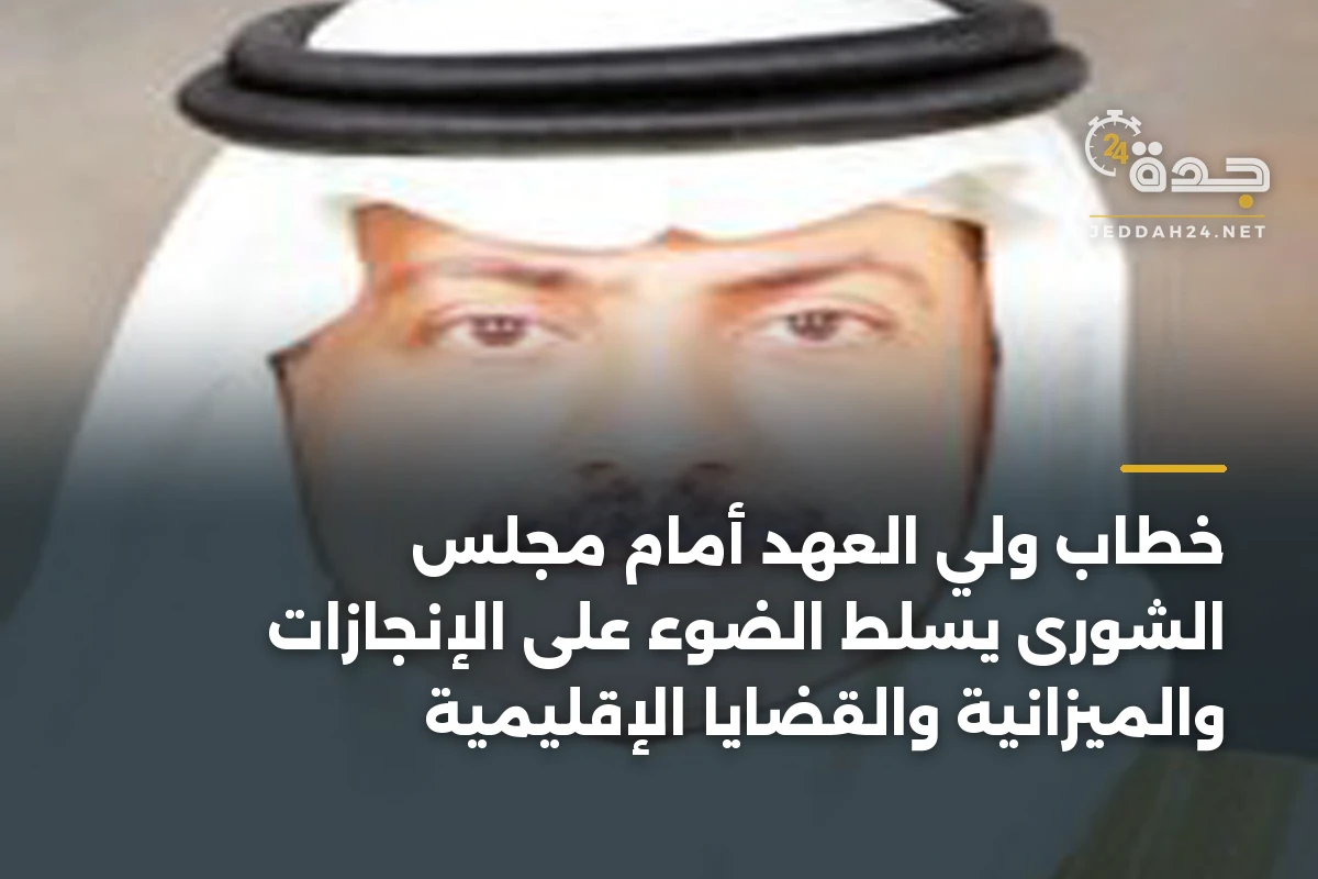 خطاب ولي العهد أمام مجلس الشورى يسلط الضوء على الإنجازات والميزانية والقضايا الإقليمية