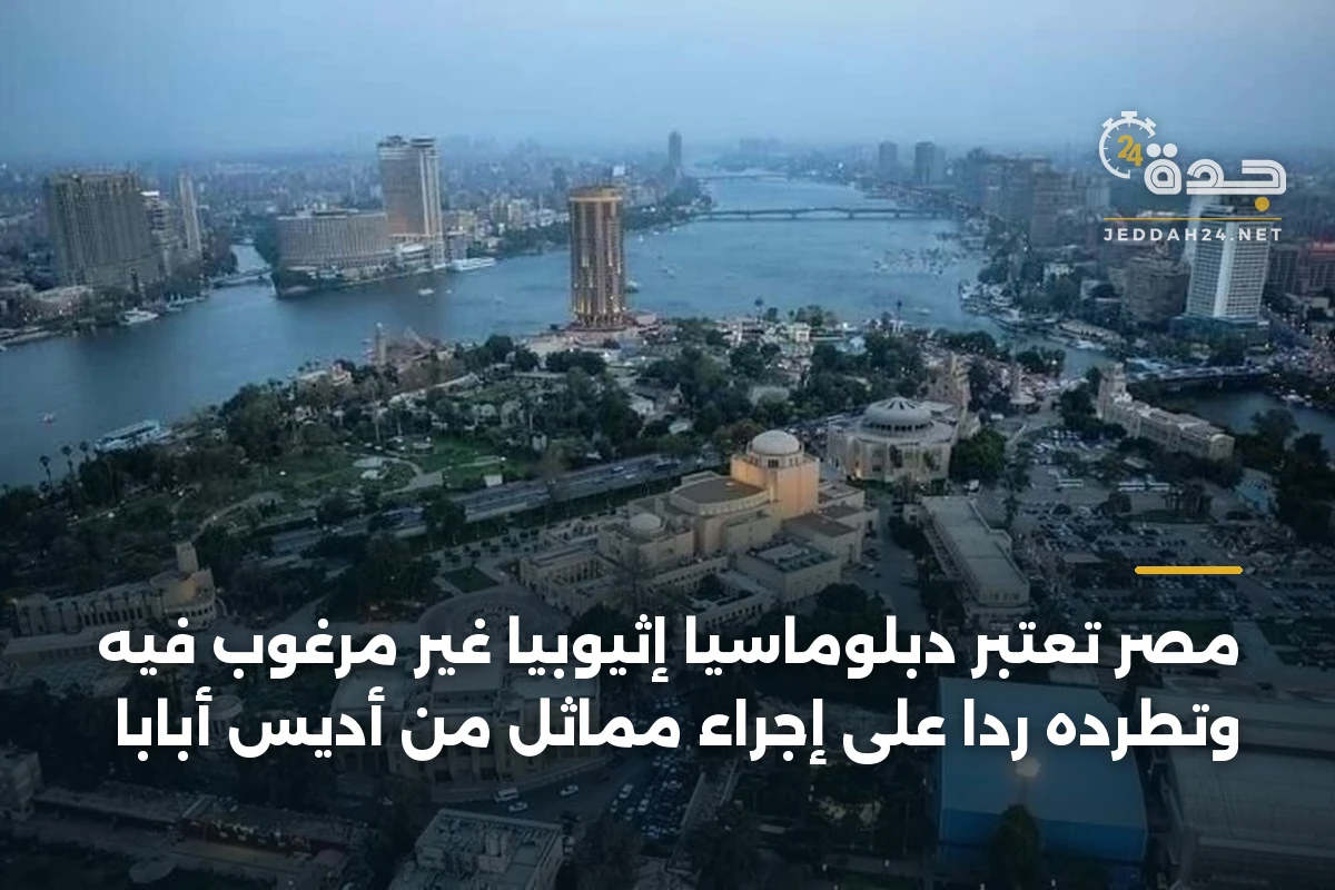 مصر تعتبر دبلوماسيًا إثيوبيًا غير مرغوب فيه وتطرده ردًا على إجراء مماثل من أديس أبابا