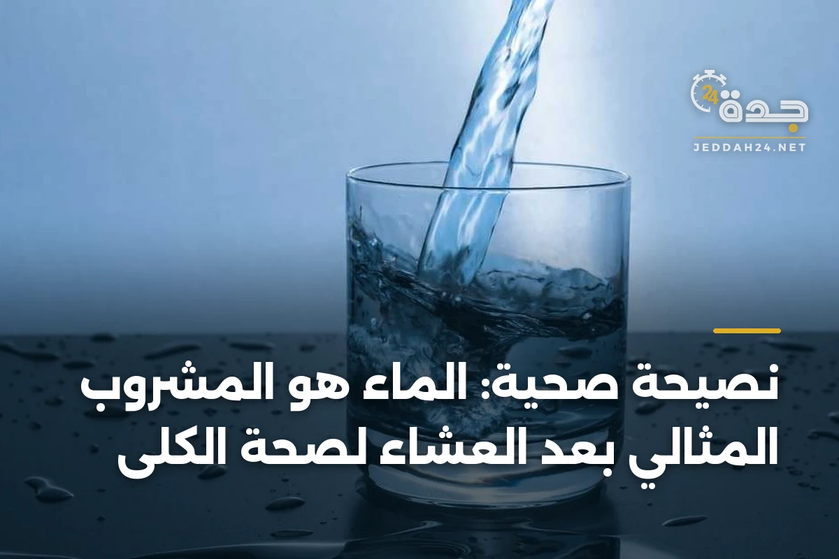 نصيحة صحية: الماء هو المشروب المثالي بعد العشاء لصحة الكلى 1 نصيحة صحية: الماء هو المشروب المثالي بعد العشاء لصحة الكلى