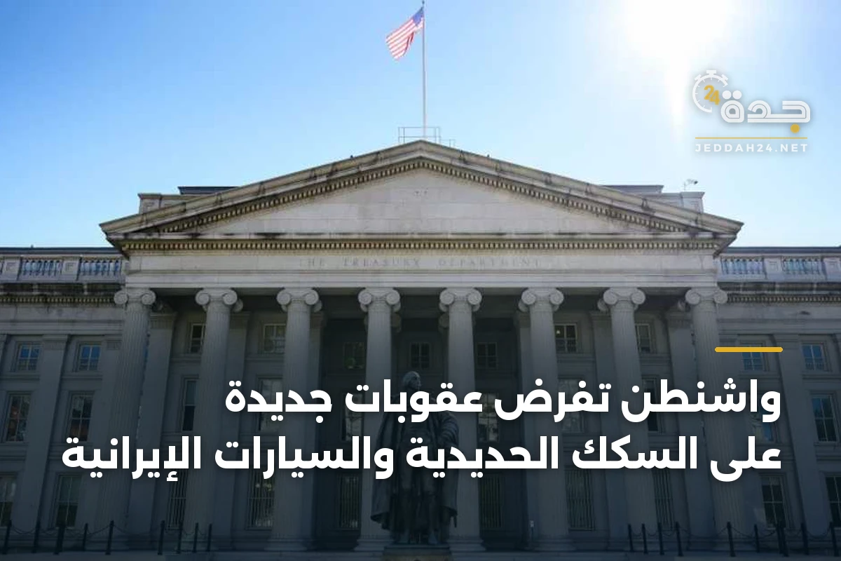 واشنطن تفرض عقوبات جديدة على السكك الحديدية والسيارات الإيرانية