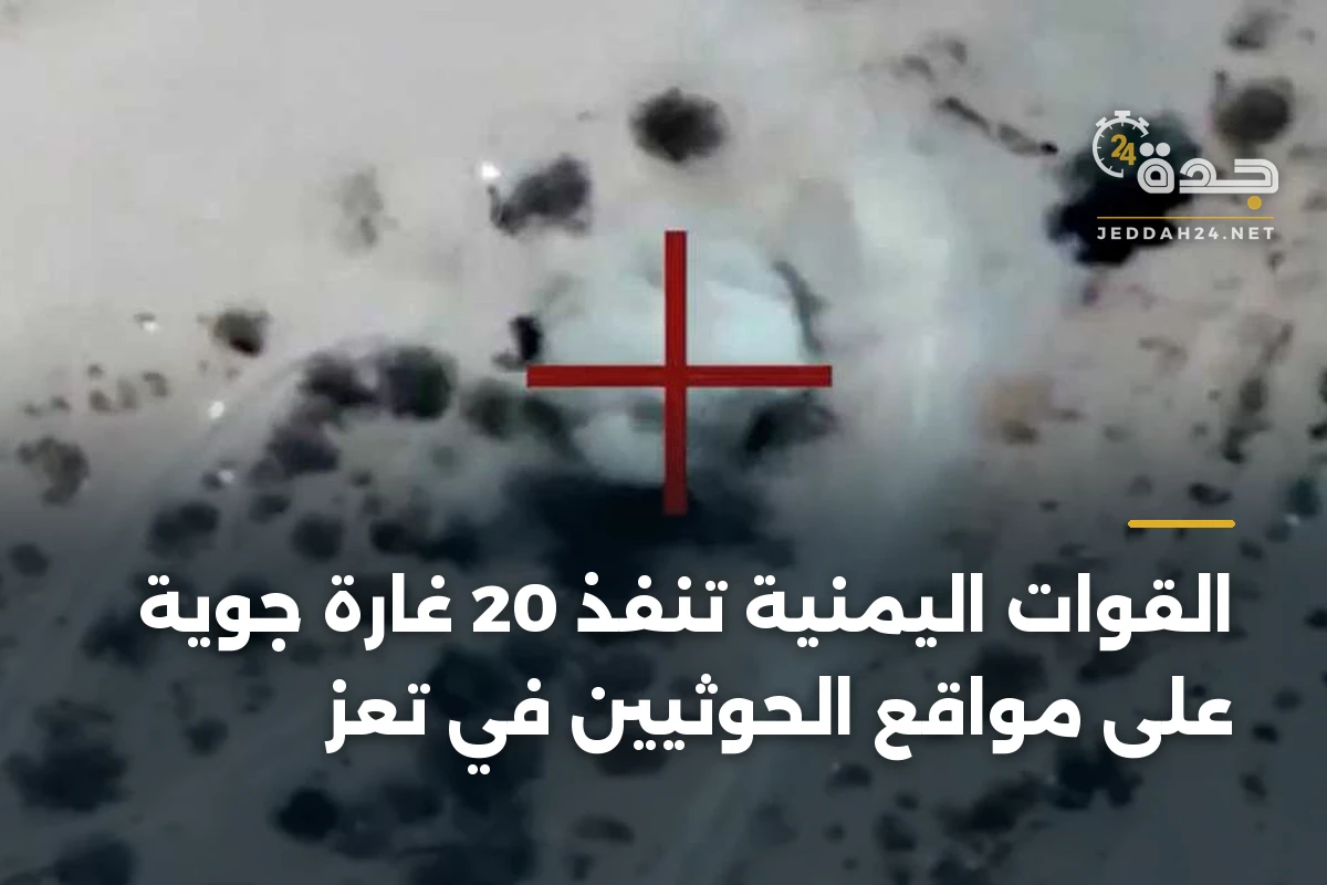 القوات اليمنية تنفذ 20 غارة جوية على مواقع الحوثيين في تعز 1 القوات اليمنية تنفذ 20 غارة جوية على مواقع الحوثيين في تعز