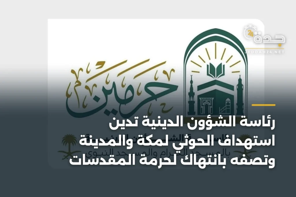 رئاسة الشؤون الدينية تدين استهداف الحوثي لمكة والمدينة وتصفه بانتهاك لحرمة المقدسات 1 article 354498