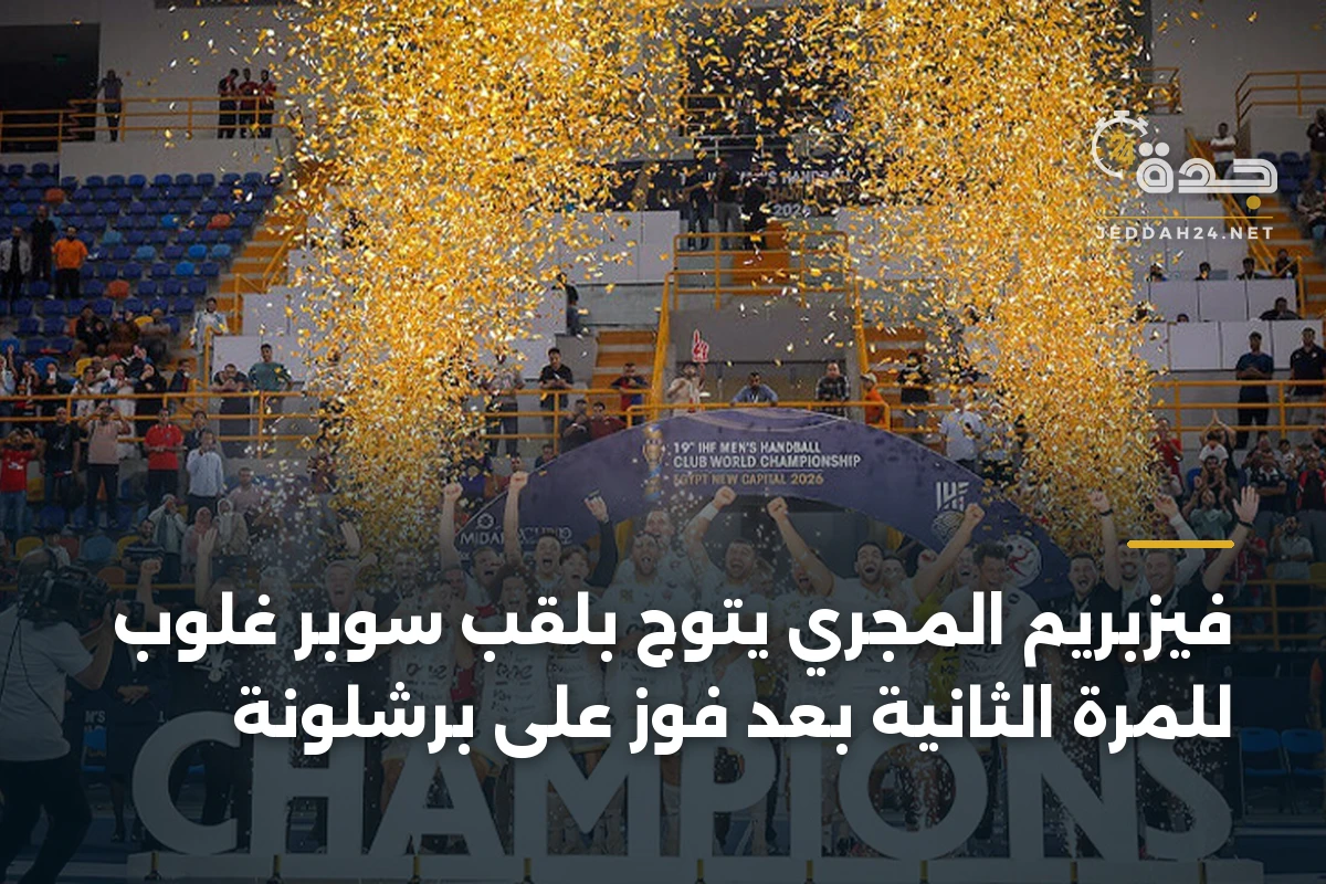 فيزبريم المجري يتوج بلقب سوبر غلوب للمرة الثانية بعد فوز على برشلونة 1 فيزبريم المجري يتوج بلقب سوبر غلوب للمرة الثانية بعد فوز على برشلونة