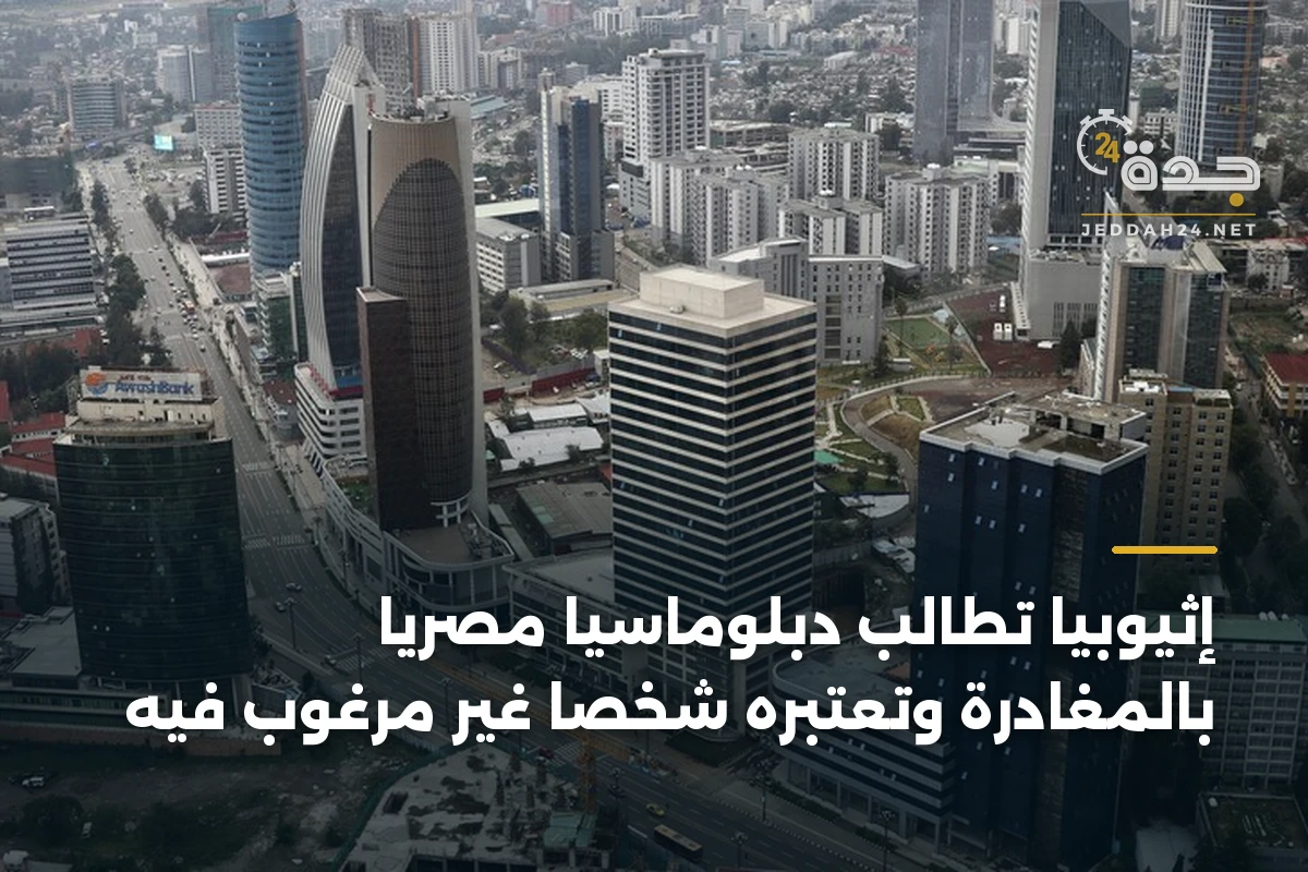 إثيوبيا تطالب دبلوماسياً مصرياً بالمغادرة وتعتبره شخصاً غير مرغوب فيه 1 إثيوبيا تطالب دبلوماسياً مصرياً بالمغادرة وتعتبره شخصاً غير مرغوب فيه