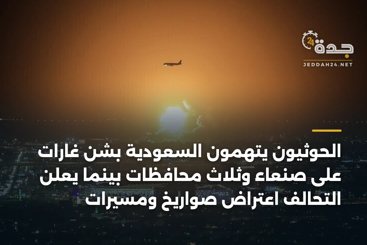 الحوثيون يتهمون السعودية بشن غارات على صنعاء وثلاث محافظات بينما يعلن التحالف اعتراض صواريخ ومسيرات 1 الحوثيون يتهمون السعودية بشن غارات على صنعاء وثلاث محافظات بينما يعلن التحالف اعتراض صواريخ ومسيرات