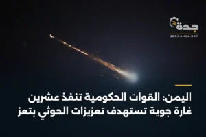 اليمن: القوات الحكومية تنفذ عشرين غارة جوية تستهدف تعزيزات الحوثي بتعز 4 article 354629