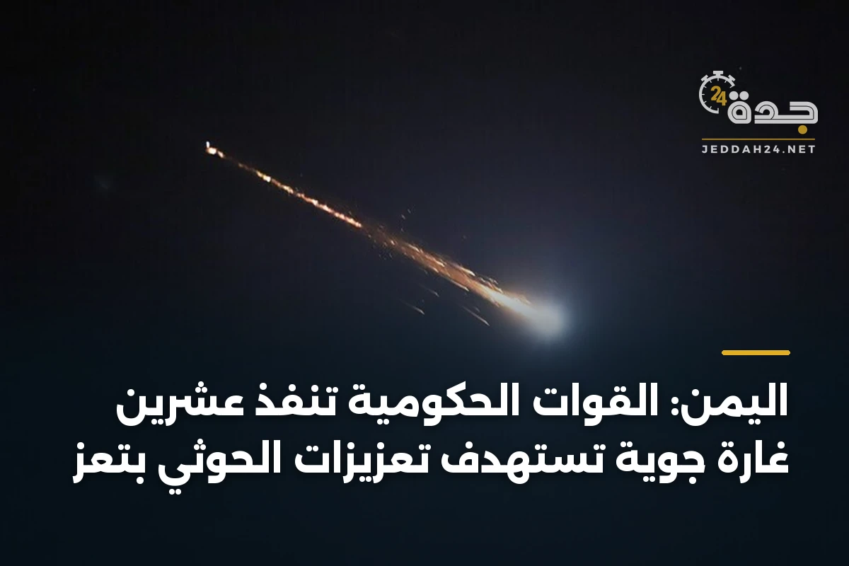 اليمن: القوات الحكومية تنفذ عشرين غارة جوية تستهدف تعزيزات الحوثي بتعز 1 اليمن: القوات الحكومية تنفذ عشرين غارة جوية تستهدف تعزيزات الحوثي بتعز